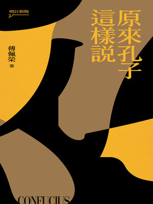 cover image of 原來孔子這樣說